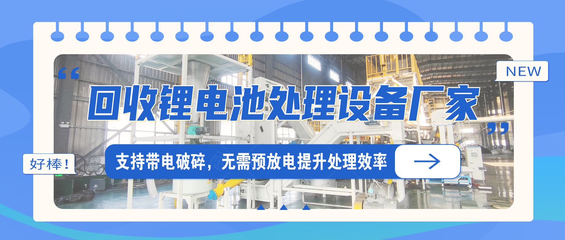動力鋰離子電池破碎打粉設備線：多工藝適配的資源回收方案